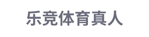 乐竞体育平台